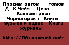 Продам оптом. 35 томов. Д. Х.Чейз. › Цена ­ 7 000 - Хакасия респ., Черногорск г. Книги, музыка и видео » Книги, журналы   